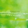 雨のあとには 表紙